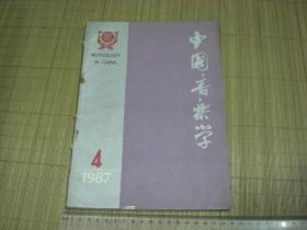 A12《中国音乐学》1987年第4期