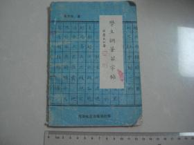 P《学生钢笔习字帖》