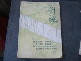 A5《剑魂（1985年第1期）》