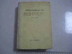 G  中国现代文学史资料汇编（乙种）《胡适研究资料》（精装）印量540册