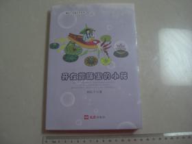 K签名本《开在露珠里的小花》作者：江苏兴化人