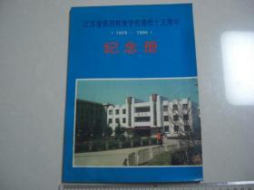 A18《江苏省淮阴粮食学校建校15周年纪念册》