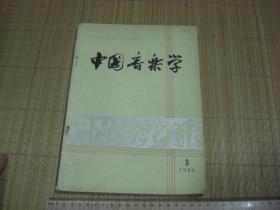 A12《中国音乐学》1986年第3期