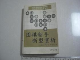 G《围棋新手新型赏析》