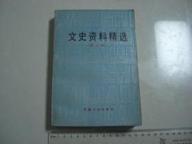 L《文史资料精选》 第六册