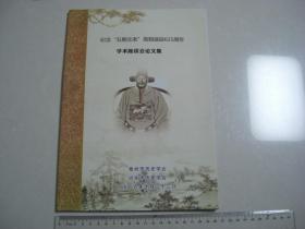 A18《高谷诞辰625周年学术座谈会论文集》