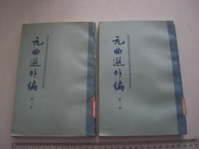 7《元曲选外编 第一 二册》