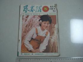 A3《垦春泥》1987年 第8期