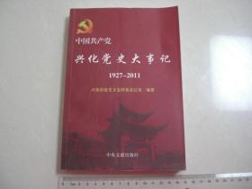K《兴化党史大事记》1927--2011