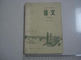 C 江苏省中学课本 语文 第八册（1978年）