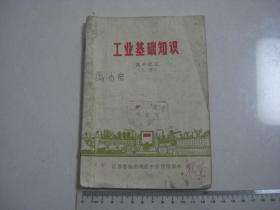 C 文革带毛像课本 《基础知识 高中化工上册》江苏省扬州地区中学暂用课本