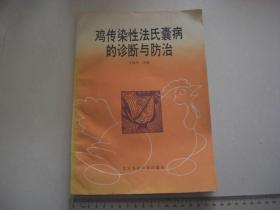 A1《鸡传染性法氏嚢病的诊断与防治》