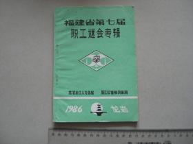 H《福建省第七届职工谜会专辑》