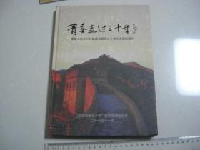 A18《青春走过三十年》基建工程兵兴化籍战友晋京三十周年大型纪录片《内附四张光盘》