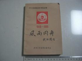 M 纪念人民政协成立四十周年征文集1949—1989 《风雨同舟》