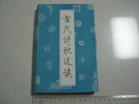 Q《古代诗歌选读》单年秋冬季用 单年春夏季用 双年秋冬季用 双年春夏季用(四册合售)