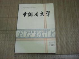 A12 创刊号《中国音乐学》1985