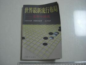 G《世界最新流行布局--迷你中国流》