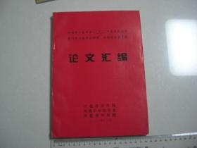 A18《兴化市中医学会2000年学术交流会论文汇编》