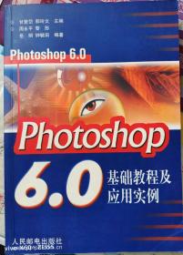 photoshop6.0基础教程及应用实例