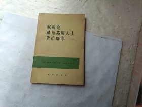 赋税论献给英明人士货币略论、请自己看淸图、售后不退货