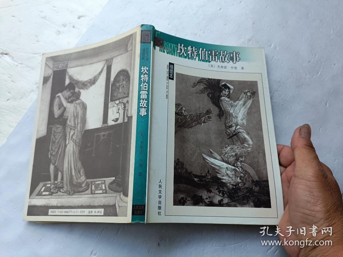 名著名译插图本；坎特伯雷故事、请自己看淸图、售后不退货