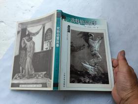 名著名译插图本；坎特伯雷故事、请自己看淸图、售后不退货