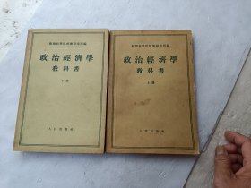 政治经济学教科书(上下册)、共两册合售、书内在字的下面画有一横一横的、请自己看淸图、售后不退货