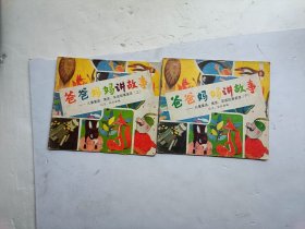 爸爸妈妈讲故事；儿童童话、寓言、笑话故事荟萃（上下）书的扉页上写有字、共两册合售、请自己看清图
