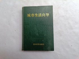 城市生活向导、扉页上盖有章、馆藏书、请自己看淸图、售后不退货