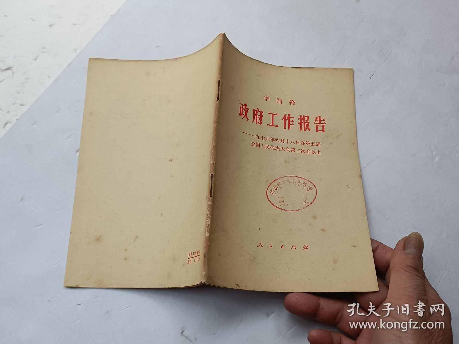 《华国锋政府工作报告——一九七九年六月十八日在第五届全国人民代表大会第二次会议上 》馆藏书、书页全、请自己看清图