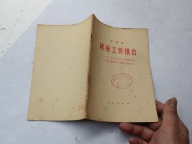 《华国锋政府工作报告——一九七九年六月十八日在第五届全国人民代表大会第二次会议上 》馆藏书、书页全、请自己看清图