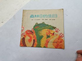 森林中的生日、馆藏书、请自己看清图