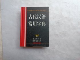 古代汉语常用字典、请自己看淸图、售后不退货