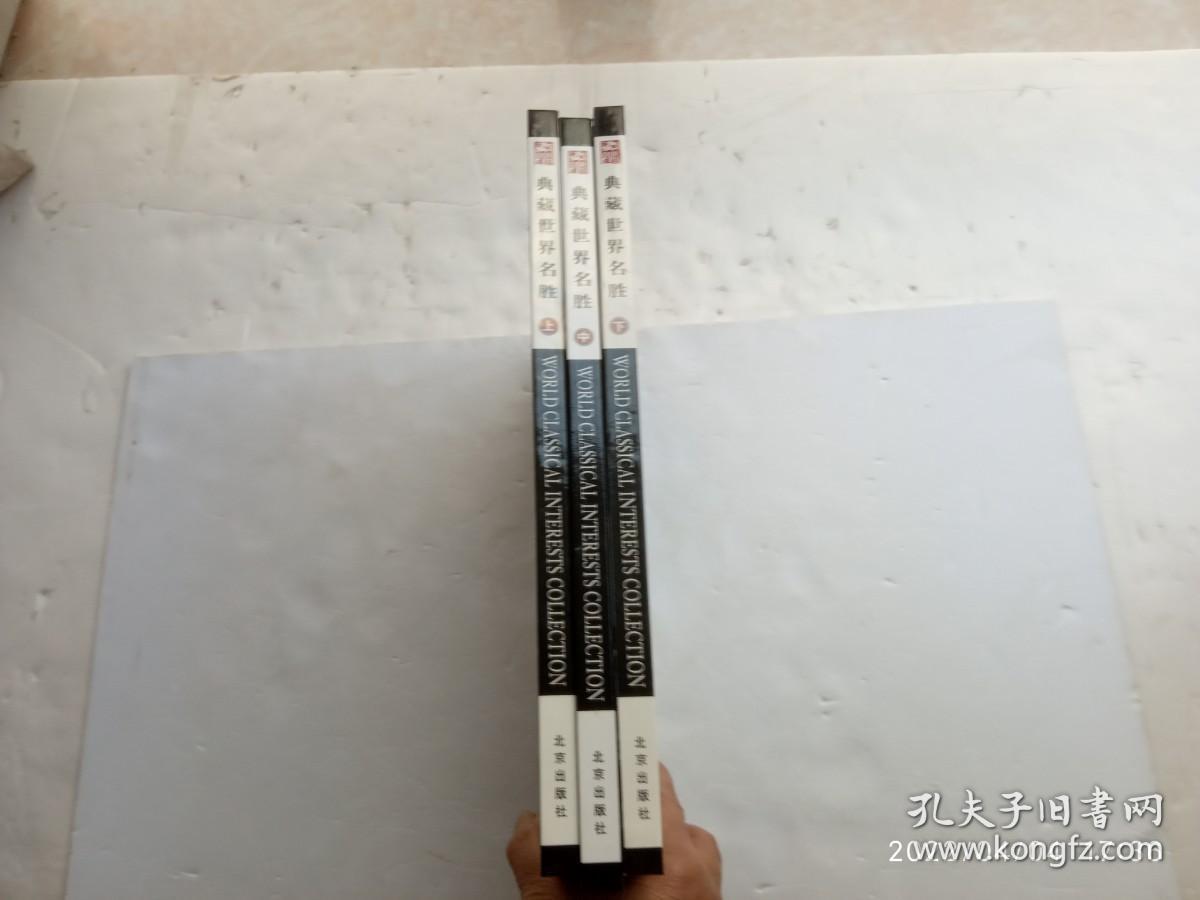 典藏世界名胜（上中下）铜板彩印、共三册合售、请自己看清图、售后不退货