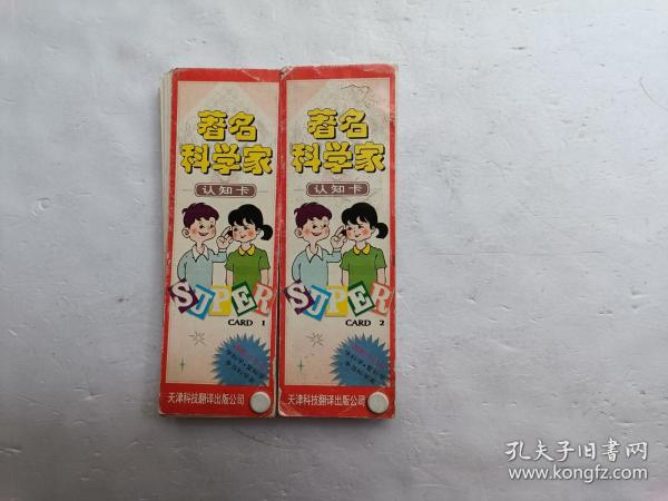 超级卡片书丛书、著名科学家、认识卡（1、2本）、共两册合售、请自己看清图、售后不退货