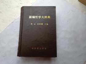 新编哲学大辞典、请自己看淸图、售后不退货