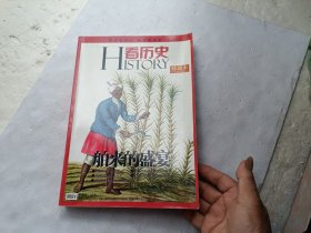 看历史舶来的盛宴、2011年1月刊总第11期、珍藏本、请自己看淸图、售后不退货