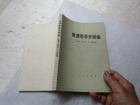 欧洲哲学史简编、书的扉页上写有字、请自己看淸图、售后不退货