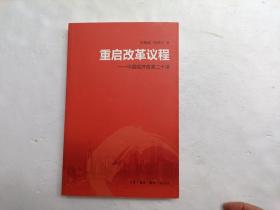 重启改革议程：中国经济改革二十讲、请自己看淸图、售后不退货