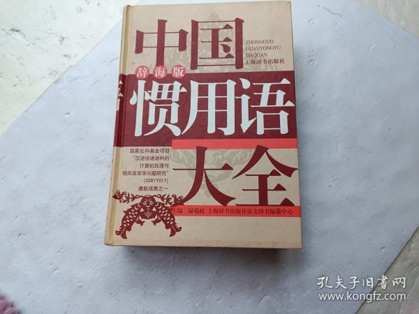 中国惯用语大全（辞海版）、请自己看淸图、售后不退货