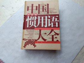 中国惯用语大全（辞海版）、请自己看淸图、售后不退货