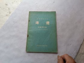 革命现代京剧—海港 主旋律乐谱、书壳用纸胶布贴个、请自己看淸图、售后不退货