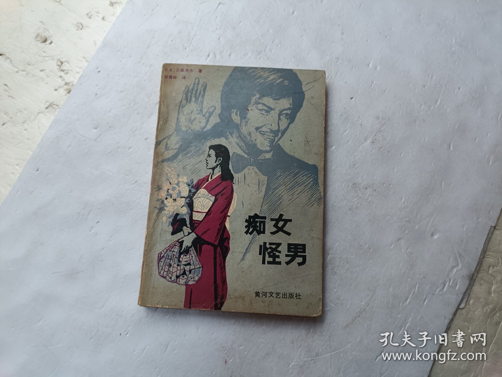 痴女怪男、请自己看淸图、售后不退货