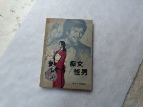 痴女怪男、请自己看淸图、售后不退货