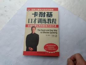 卡耐基口才训练教程；迅速获得认同和影响力的艺术、书内在目录页和目录前面页写有字、请自己看清图、售后不退货