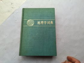 地理学词典、书的扉页上写有字、请自己看淸图、售后不退货