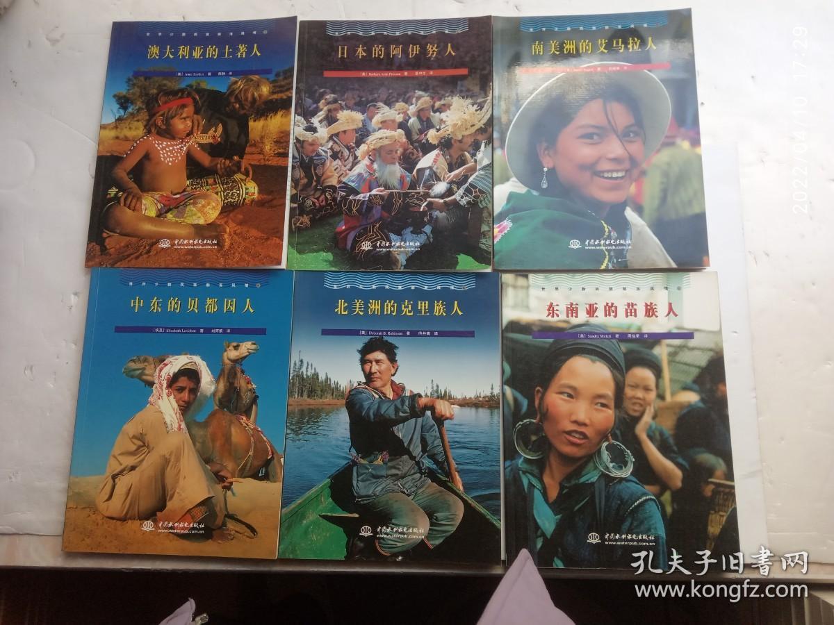世界少数民族部落风情《澳大利亚的土著人、曰本的阿伊努人、南美洲的艾马拉人、中东的贝都因人、北美洲的克里族人、东南亚的苗族人、加拿大的因纽特人、亚洲的库尔德人、新西兰的毛利人、非洲的马萨伊人、北美洲的莫霍克人、北美洲的瓦霍人、北欧的萨米人、非洲的桑人、南美洲的雅诺马米人、非洲的袒鲁人》共十六册合售、内有彩色插图、请自己看清图、售后不退货