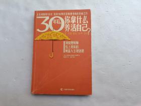 30年后，你拿什么养活自己？请自己看清图、售后不退货