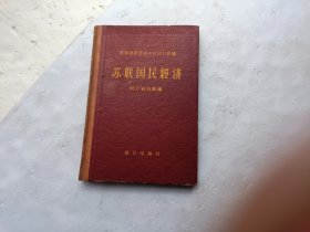 苏联国民经济统计资料汇编、书的扉页上写有字盖有章、后扉页上有发票一张、书内在字的下面画有一横一横的、请自己看淸图、售后不退货